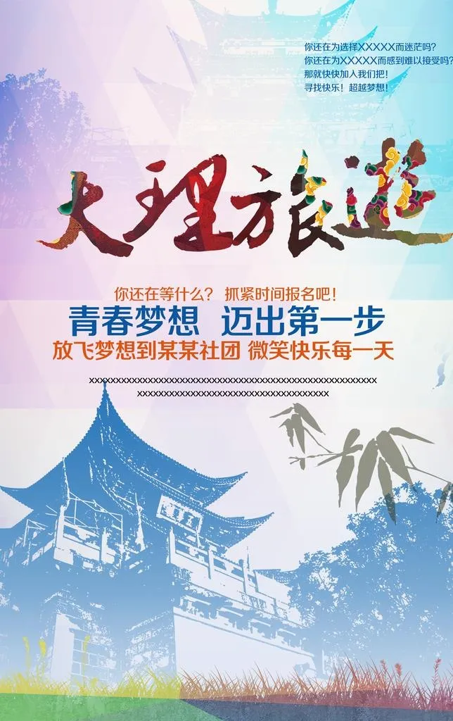 云南旅游海报图片(3898x5906)psd模版下载