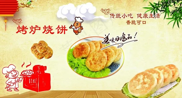 烤炉烧饼图片