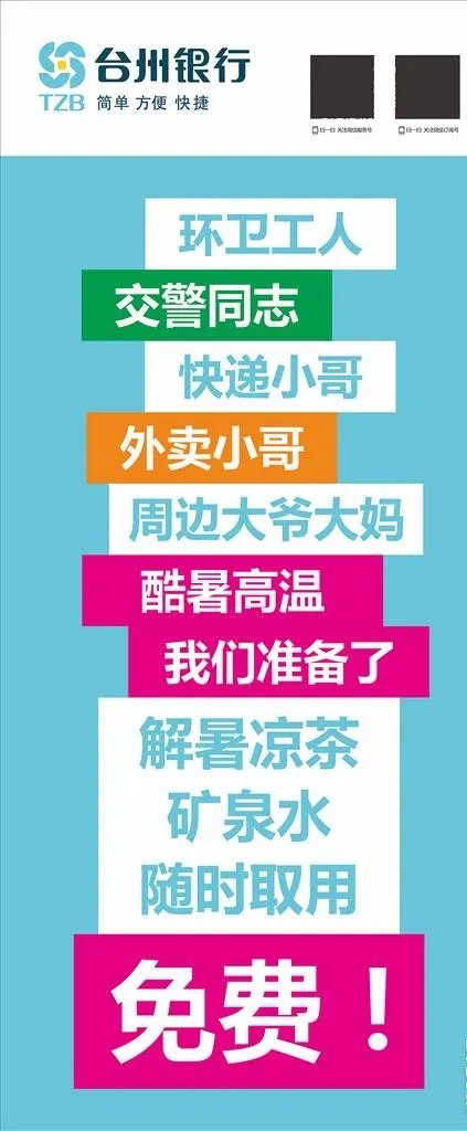 台州银行免费避暑茶水图片cdr矢量模版下载