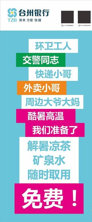 台州银行免费避暑茶水图片