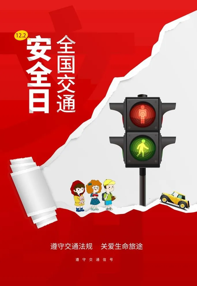 交通安全日图片(2126x3189)psd模版下载