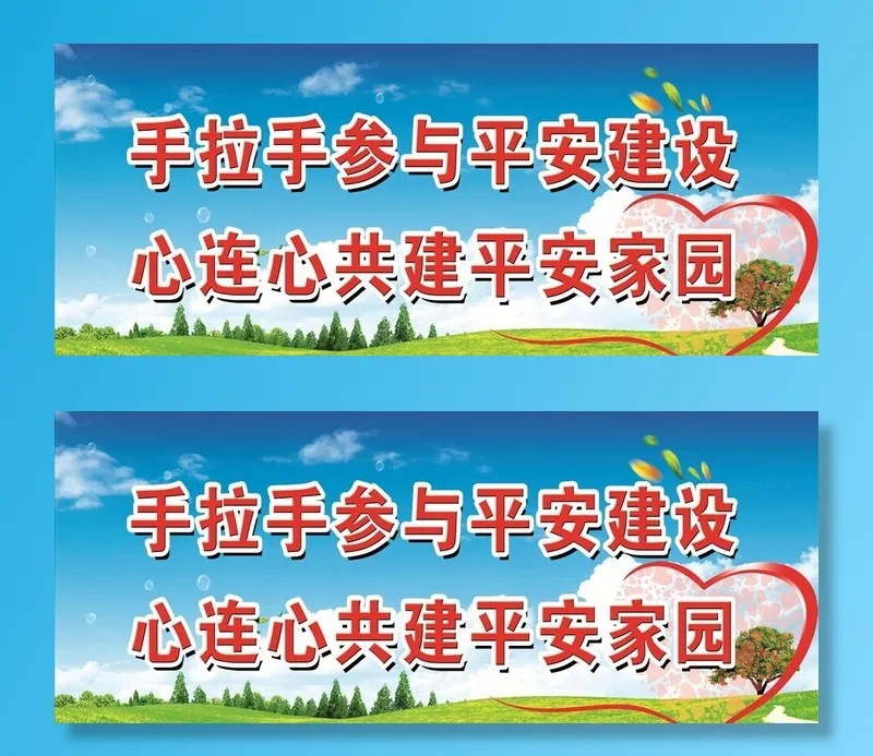 宣传标语 共建平安家园图片(3543x1559)psd模版下载