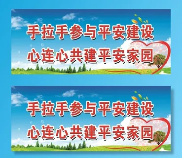 宣传标语 共建平安家园图片