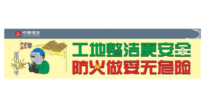工地整洁更安全图片cdr矢量模版下载