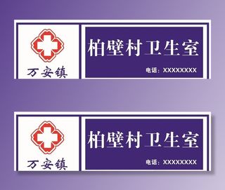 万安柏壁卫生室广告牌图片