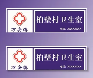 万安柏壁卫生室广告牌图片
