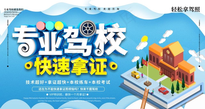 创意驾校招生快速拿证宣传海报图片psd模版下载