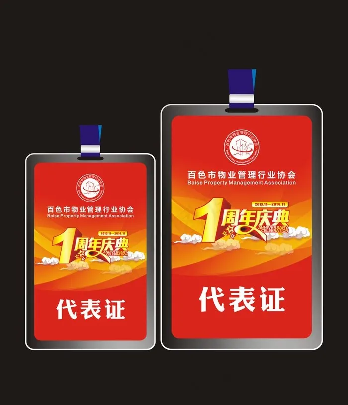 物业协会1周年代表证图片cdr矢量模版下载