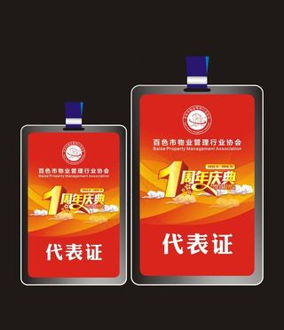 物业协会1周年代表证图片