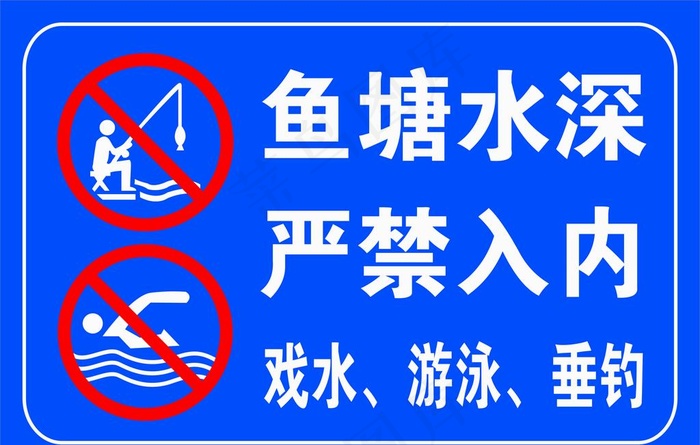鱼塘水深 严禁入内图片cdr矢量模版下载
