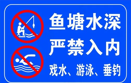 鱼塘水深 严禁入内图片