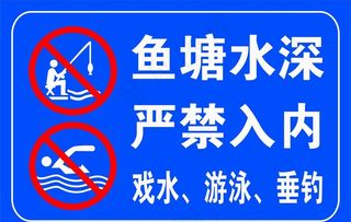 鱼塘水深 严禁入内图片