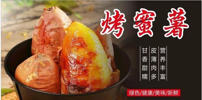 烤蜜薯图片