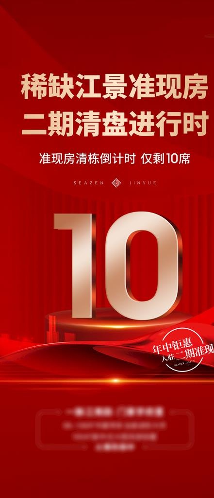 地产清盘海报图片