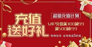 充值送好礼图片