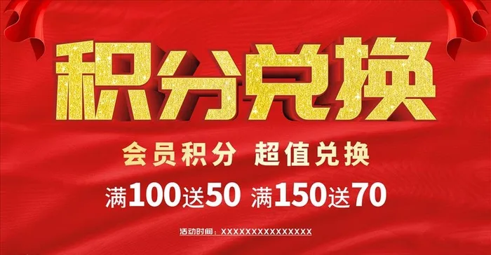 积分兑换展板图片cdr矢量模版下载