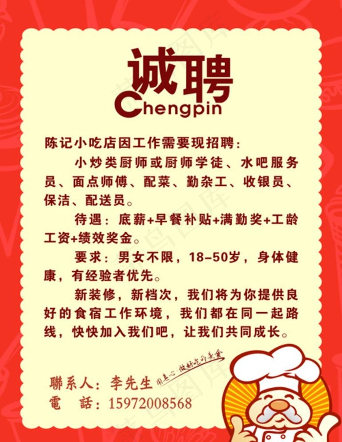 经典小吃店招聘图片cdr矢量模版下载