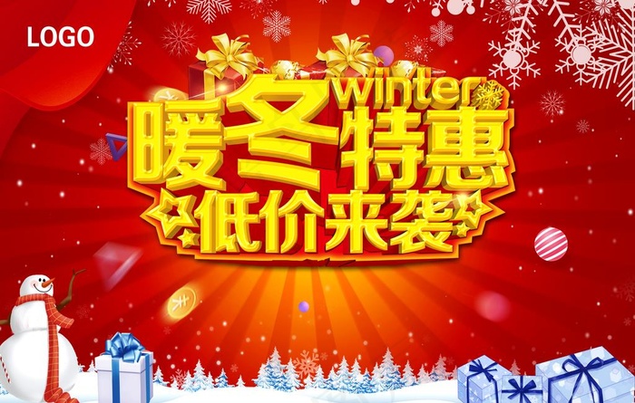 冬季促销 暖冬特惠 低价来袭图片