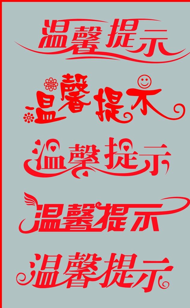 温馨提示图片(1278x1969)psd模版下载