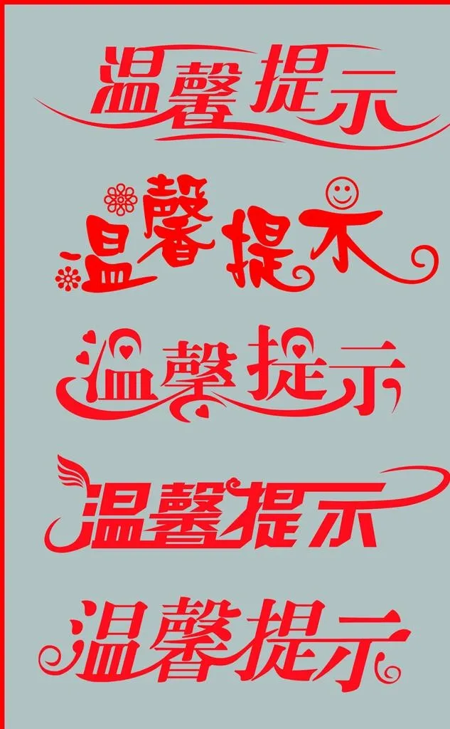 温馨提示图片(1278x1969)psd模版下载