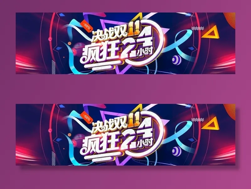 双11促销图片psd模版下载