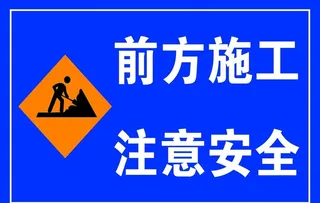 前方施工 注意安全图片