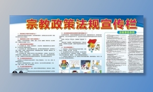 宗教政策法规图片