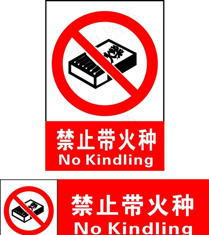 禁止带火种图片cdr矢量模版下载