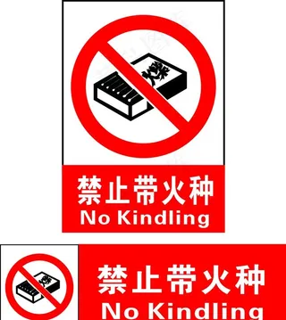 禁止带火种图片
