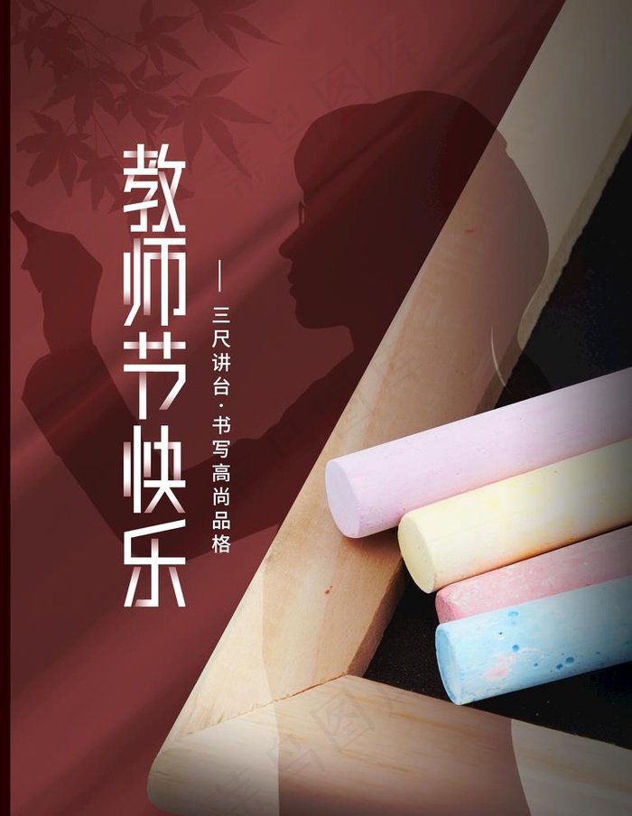 教师节图片psd模版下载