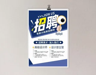 招聘海报图片