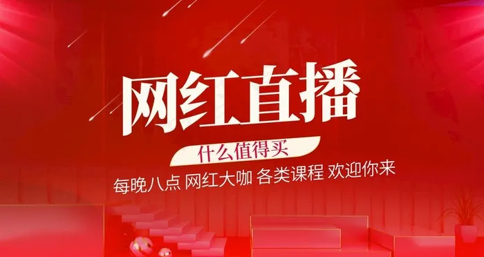 网红直播图片psd模版下载