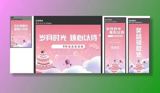 房地产业主生日会广告制作图片