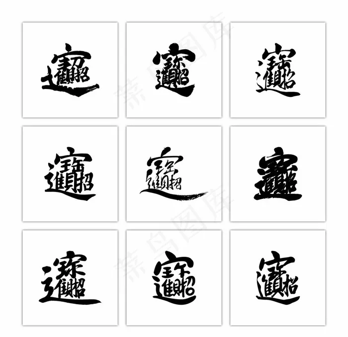 9种招财进宝合体字图片ai矢量模版下载