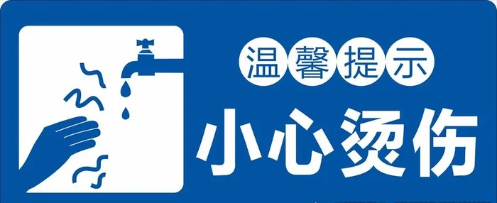小心烫手图片cdr矢量模版下载