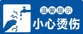 小心烫手图片