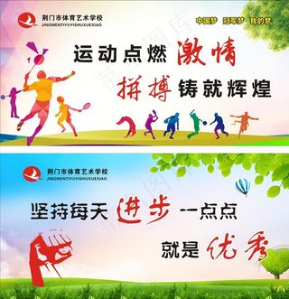 体育标语展板图片