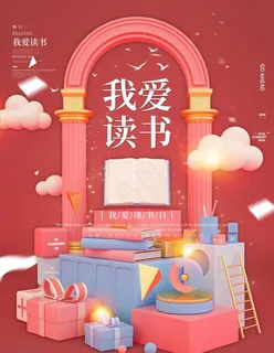 我爱读书公益海报图片 我爱读书公益海报图片