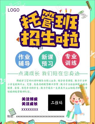托管班招生海报图片