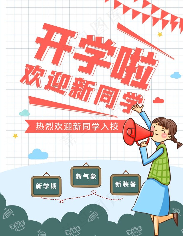 开学啦图片