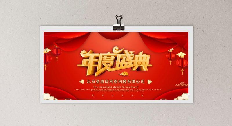 年度盛典展板海报图片(7087x3543)psd模版下载