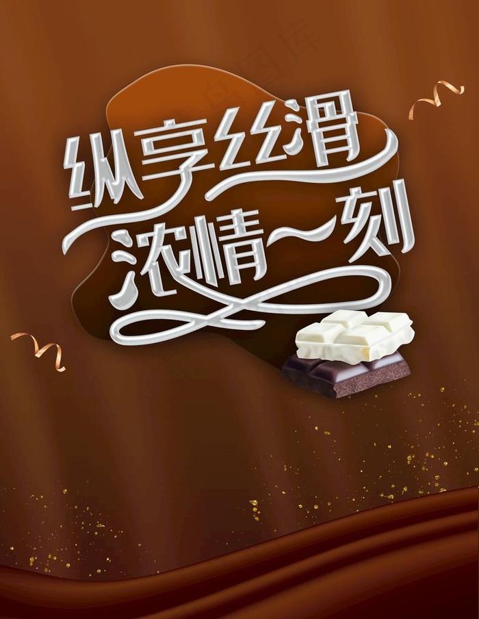 巧克力图片(3544x4725)psd模版下载