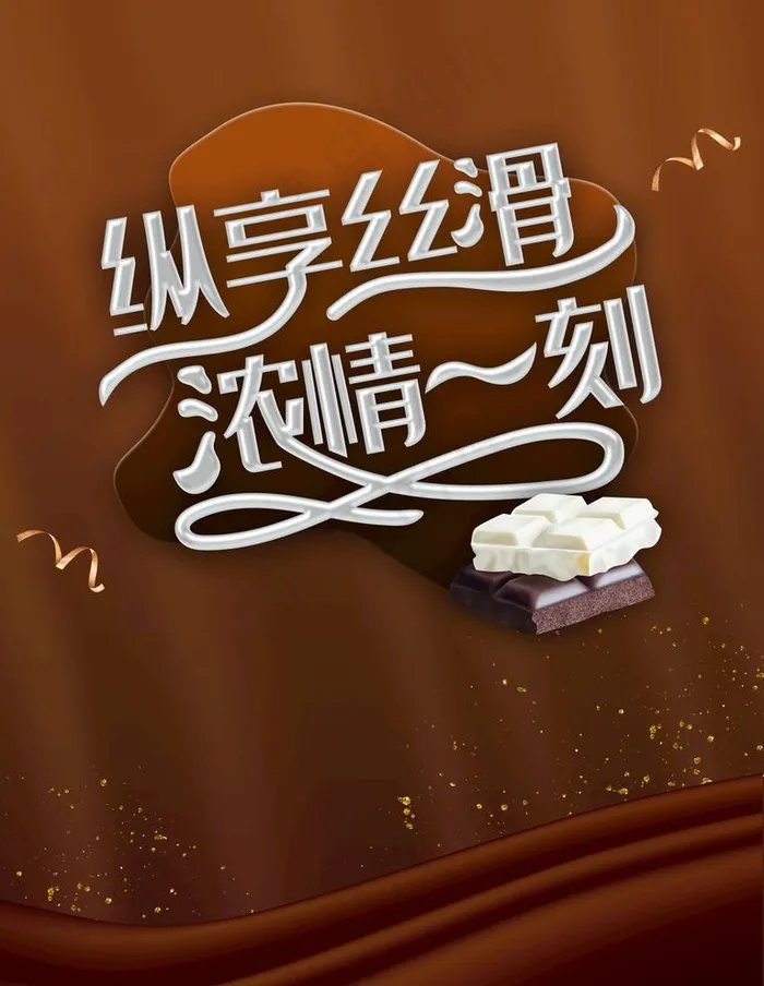巧克力图片(3544x4725)psd模版下载