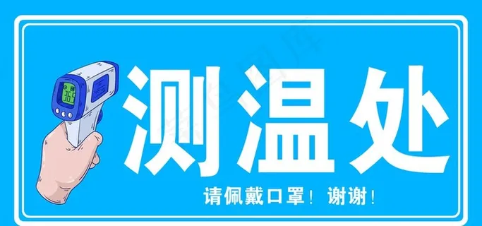 测温处  检查图片