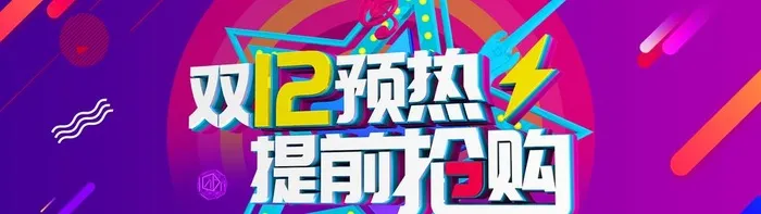 双12预热图片(1920x600)psd模版下载