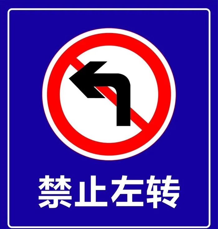 禁止左转图片cdr矢量模版下载