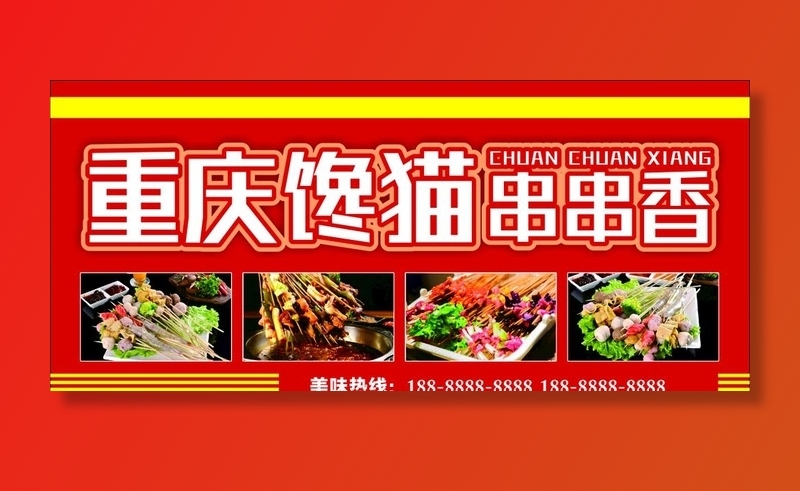 串串香图片cdr矢量模版下载