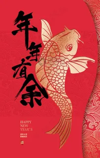 年年有余节日活动海报素材图片