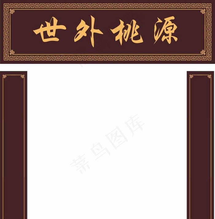 中国风牌匾元素棕色中国风边框图片cdr矢量模版下载
