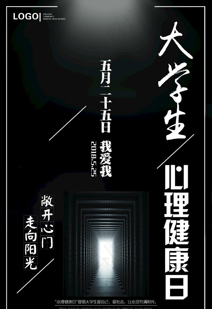 大学生心理健康日黑白 走向阳光图片(3543x5315)psd模版下载